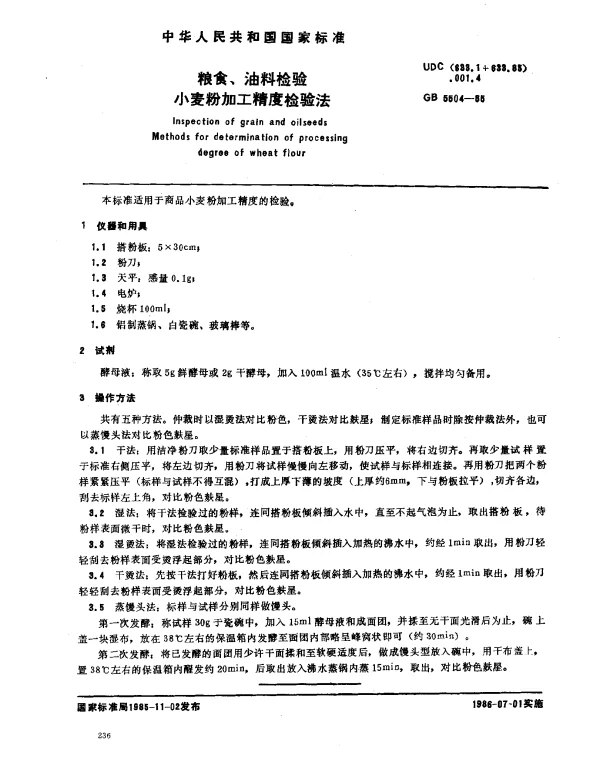 GB 5504-1985 粮食、油料检验小麦粉加工精度检验法