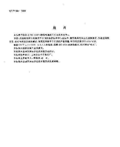 QCT 585-1999 轿车机械式千斤顶技术条件