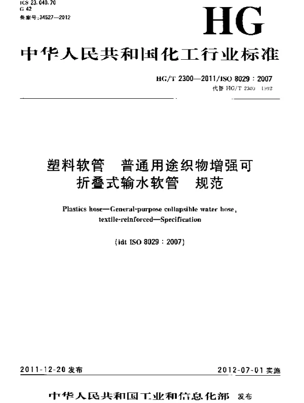 HGT 2300-2011 塑料软管.普通用途织物增强可折叠式输水软管.规范