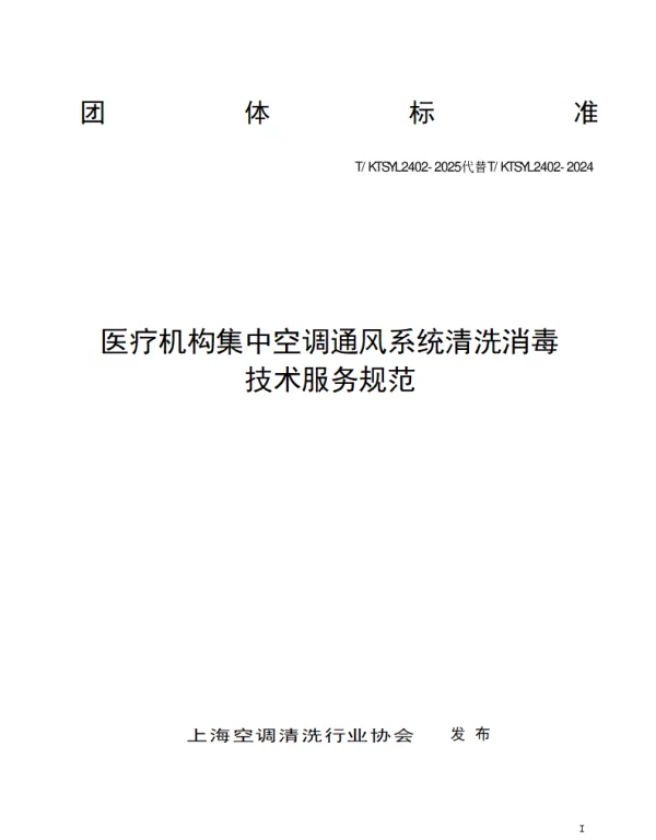 TKT SYL2402-2025 医疗机构集中空调通风系统清洗消毒技术服务规范