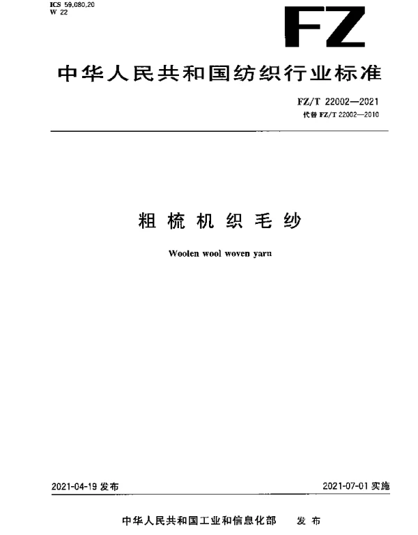 FZT 22002-2021 粗梳机织毛纱
