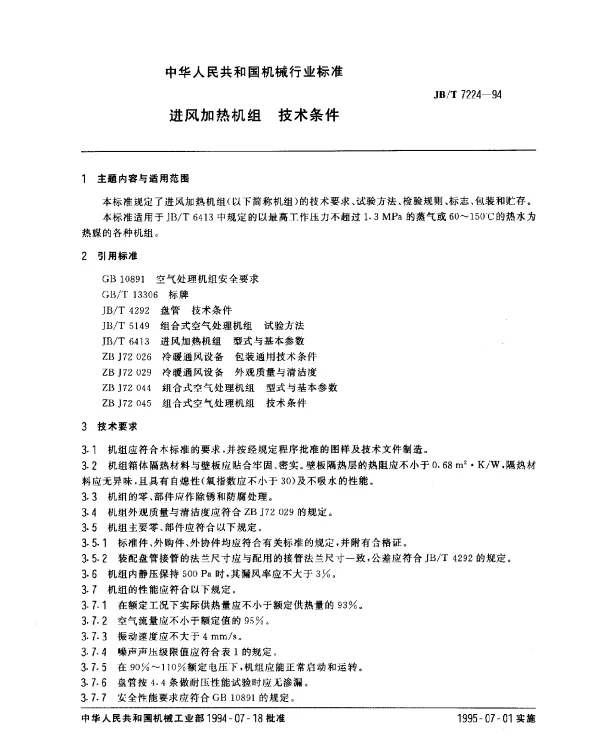 JBT 7224-1994 进风加热机组.技术条件