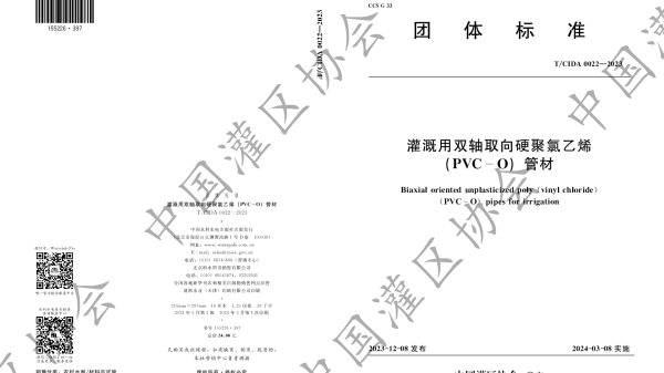 TCIDA 0022-2023 灌溉用双轴取向硬聚氯乙烯(PVC-O)管材