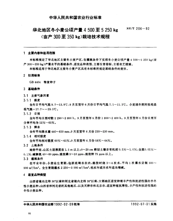 NYT 206-1992 华北地区冬小麦公顷产量4500至5250Kg(亩产300至350kg)栽培技术规程