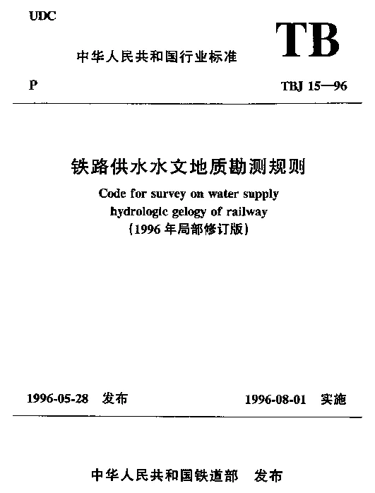 TBJ 15-1996 铁路供水水文地质勘测规则（1996年局部修订版）