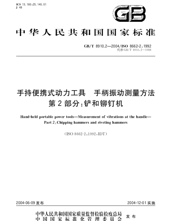 GBT 8910.2-2004 手持便携式动力工具 手柄振动测量方法 第2部分;铲和铆钉机