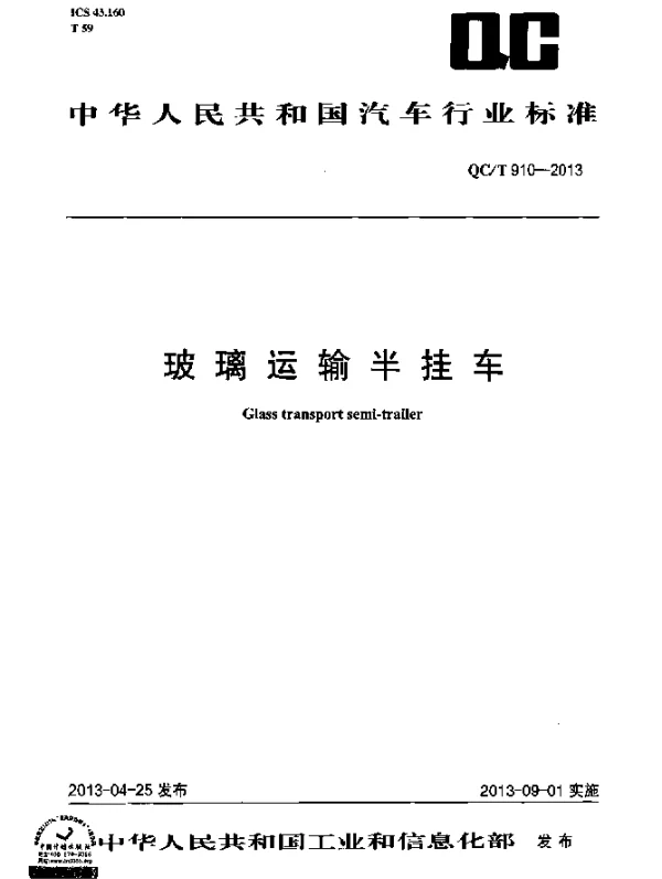 QCT 910-2013 玻璃运输半挂车