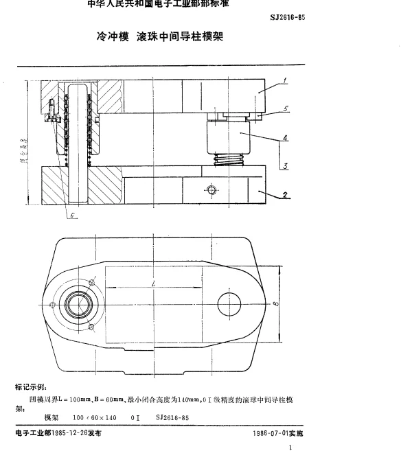 SJ 2616-1985 冷冲模.滚珠中间导柱模架