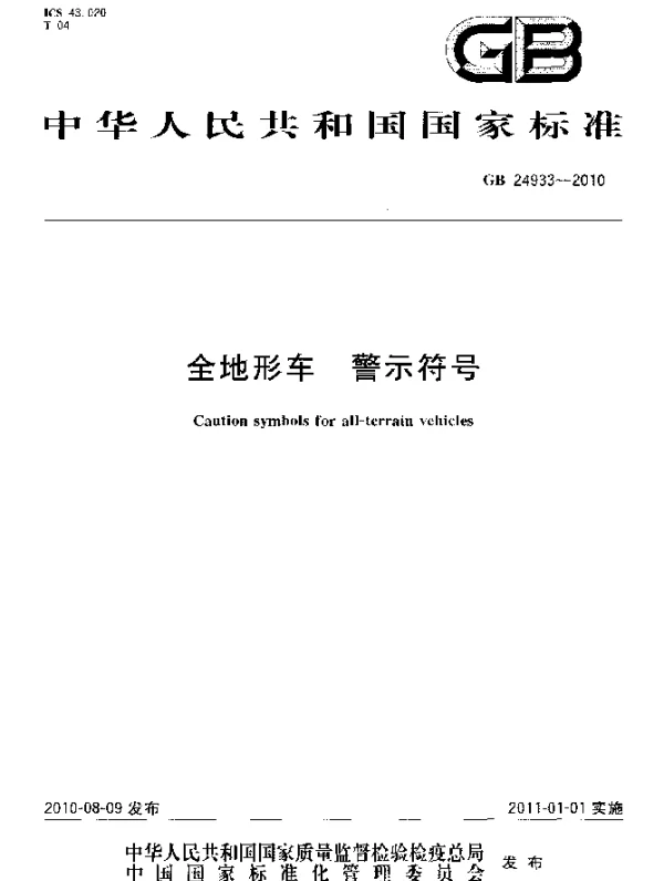GB 24933-2010 全地形车 警示符号