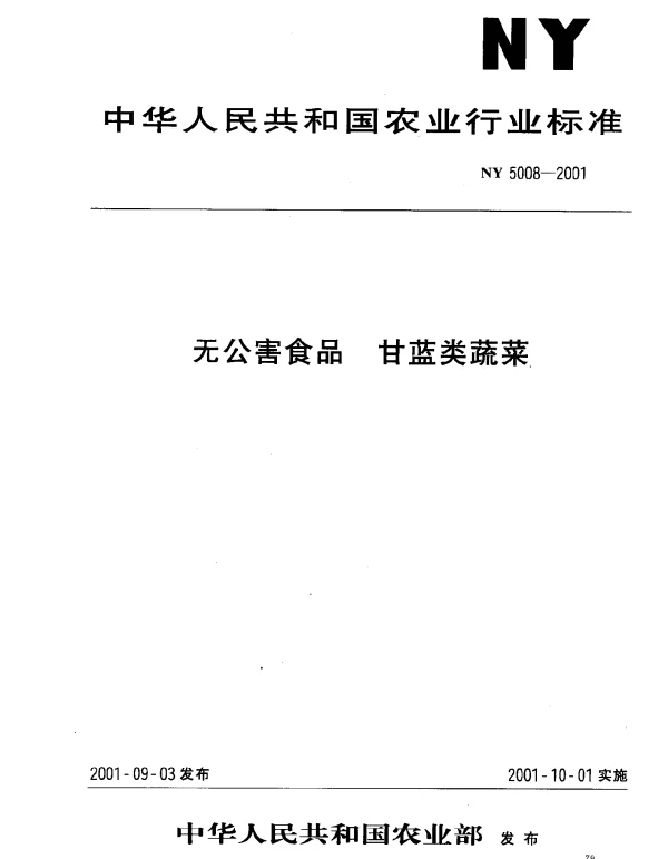 NY 5008-2001 无公害食品 甘蓝类蔬菜