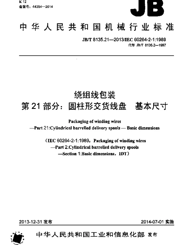 JBT 8135.21-2013 绕组线包装 第21部分：圆柱形交货线盘 基本尺寸