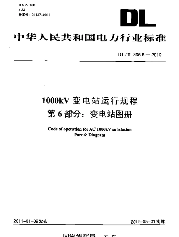 DLT 306.6-2010 1000kV变电站运行规程 第6部分：变电站图册