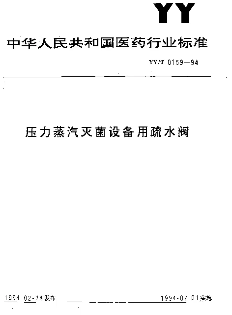 YYT 0159-1994 压力蒸汽灭菌设备用疏水阀