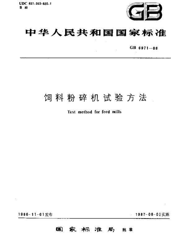 GBT 6971-1986 饲料粉碎机试验方法