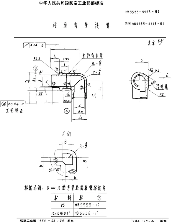 HB 5555~5556-1983 柱面弯管接嘴