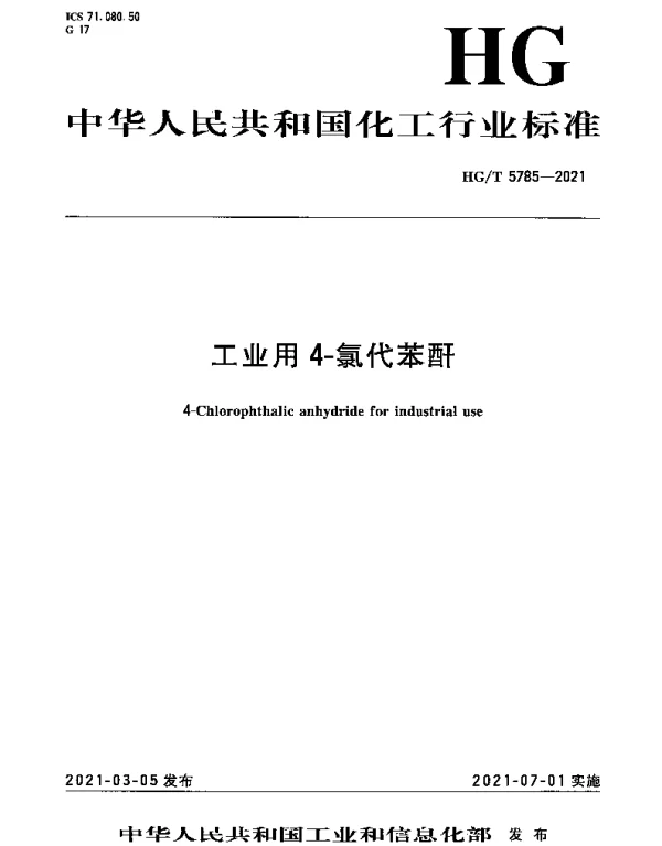 HGT 5785-2021 工业用4-氯代苯酐