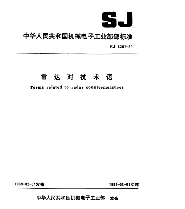 SJ 3207-1989 雷达对抗术语