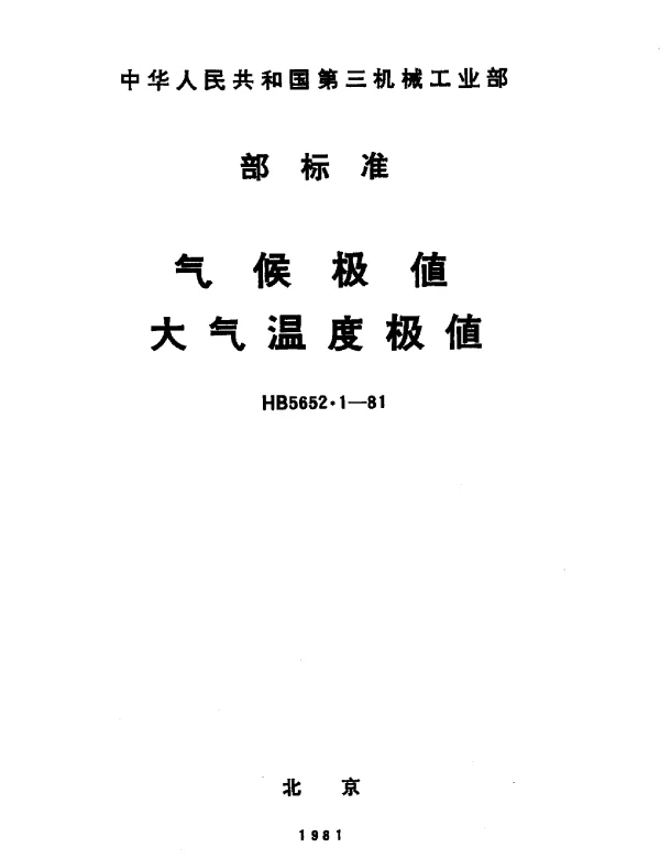 HB 5652.1-1981 气候极值、大气温度极值