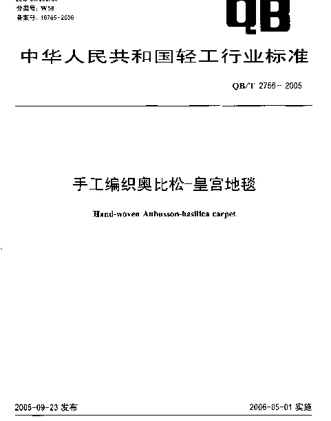 QBT 2756-2005 手工编织奥比松-皇宫地毯