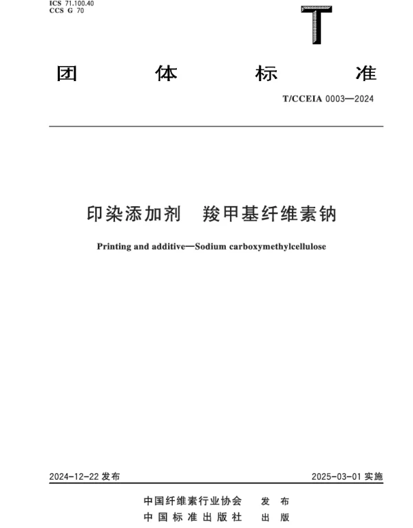 TCCEIA 0003-2024 印染添加剂  羧甲基纤维素钠