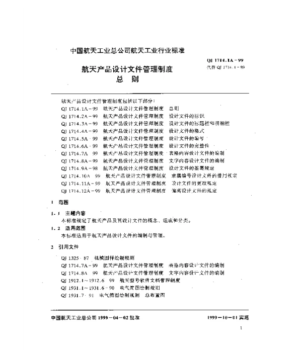 QJ 1714.1A-1999 航天产品设计文件管理制度 总则