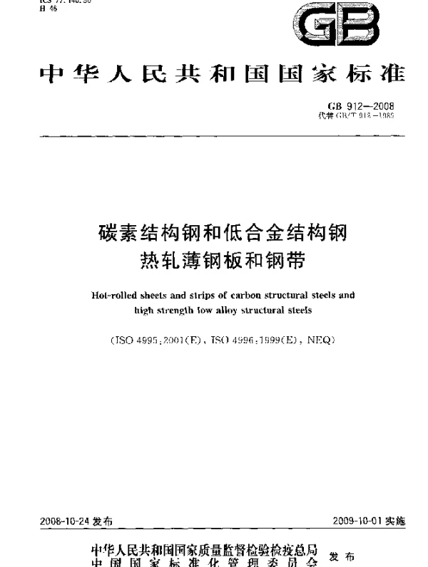 GB 912-2008 碳素结构钢和低合金结构钢热轧薄钢板和钢带