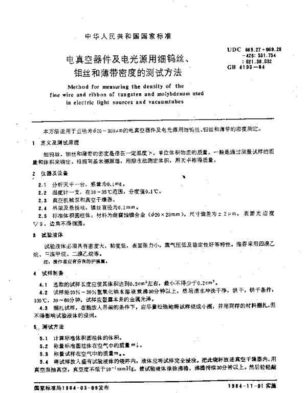 GB 4193-1984 电真空器件及电光源用细钨丝、钼丝和薄带密度的测试方法