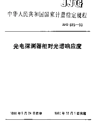 JJG 685-1990 光电探测器相对光谱响应度