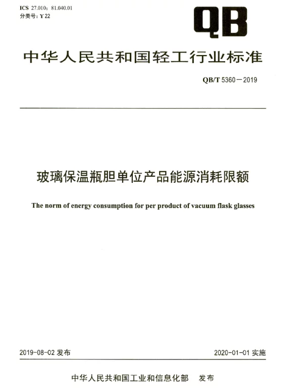 QBT 5360-2019 玻璃保温瓶胆单位产品能源消耗限额