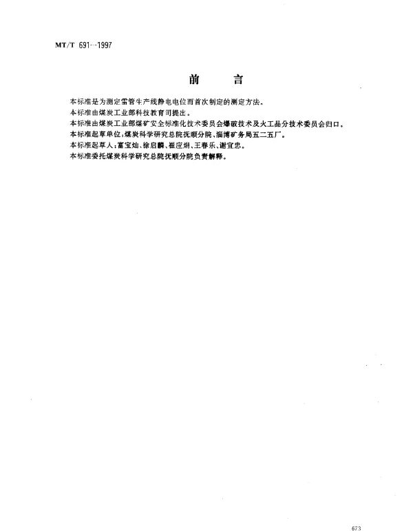 MTT 691-1997 雷管生产线静电电位测定方法