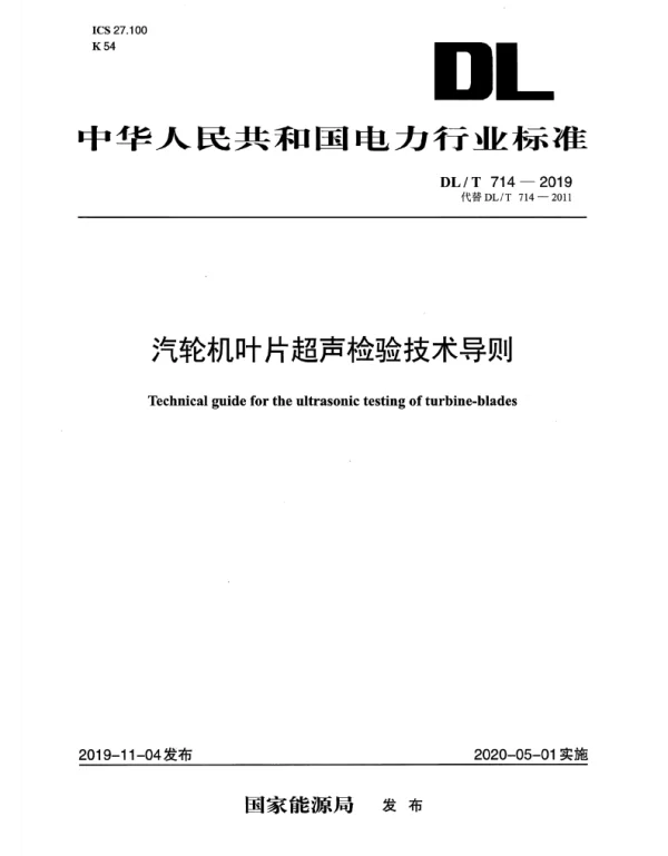 DLT 714-2019 汽轮机叶片超声检验技术导则