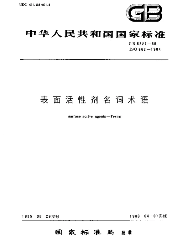 GBT 5327-1985 表面活性剂名词术语