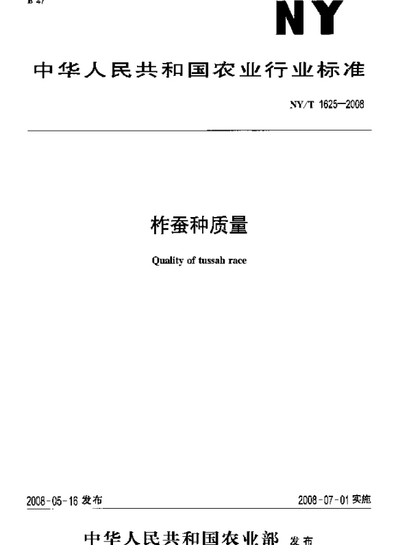 NYT 1625-2008 柞蚕种质量