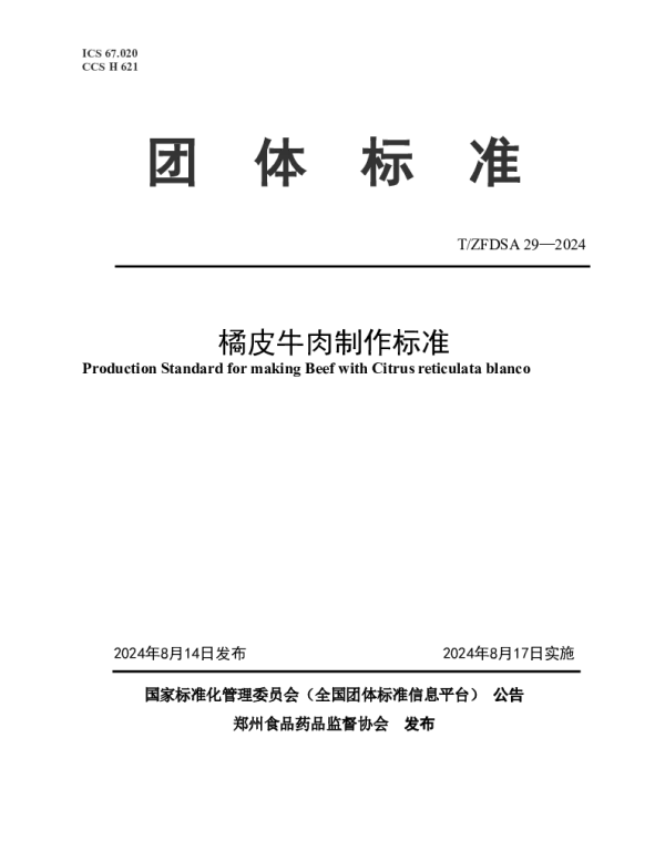TZFDSA 29-2024 橘皮牛肉制作标准