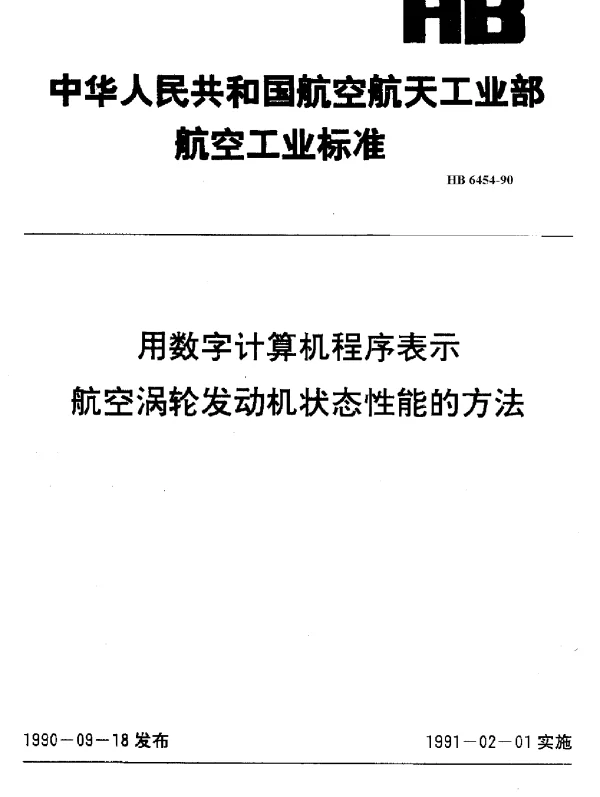 HB 6454-1990 用数字计算机程序表示航空涡轮发动机状态性能的方法