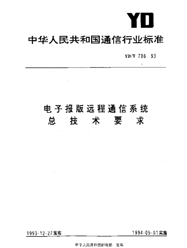 YDT 708-1993 电子报版远程通信系统总技术要求