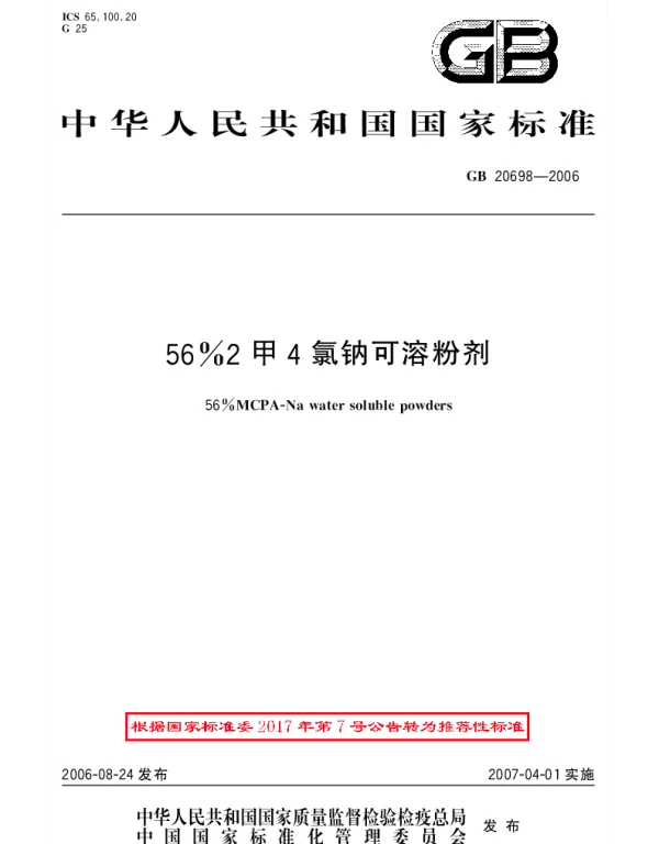 GBT 20698-2006 56%2甲4氯钠可溶粉剂