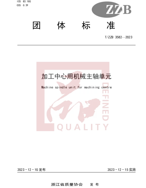 TZZB 3582-2023 加工中心用机械主轴单元