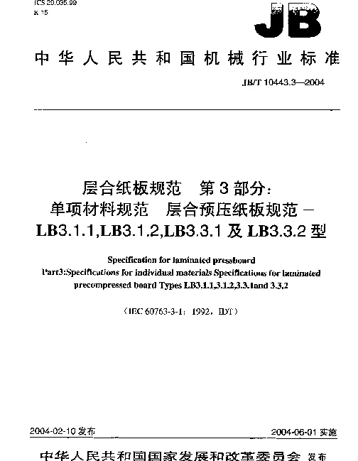 JBT 10443.3-2004 层合纸板规范.第3部分：单项材料规范.层合预压纸板规范-LB3.1.1,LB3.1.2,LB3.3.1及LB3.3.2型