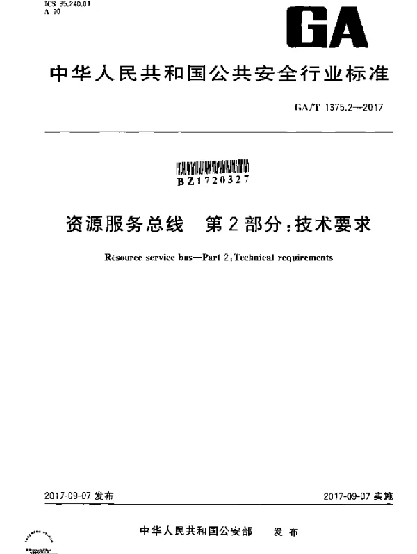 GAT 1375.2-2017 资源服务总线 第2部分：技术要求