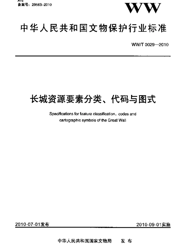 WWT 0029-2010 长城资源要素分类、代码与图式