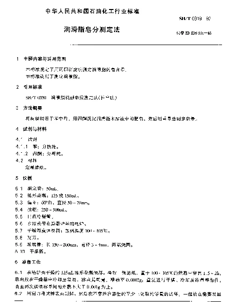 SHT 0319-1992 润滑脂皂分测定法