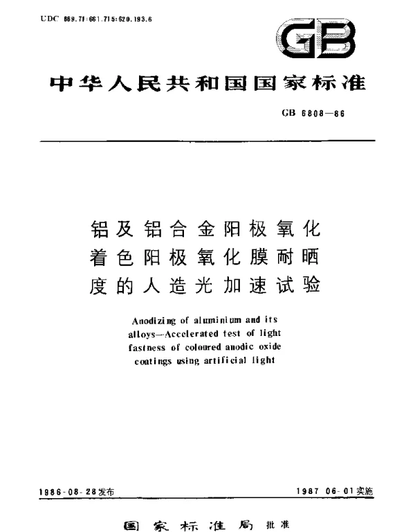 GBT 6808-1986 铝及铝合金阳极氧化着色阳极氧化膜耐晒度的人造光加速试验