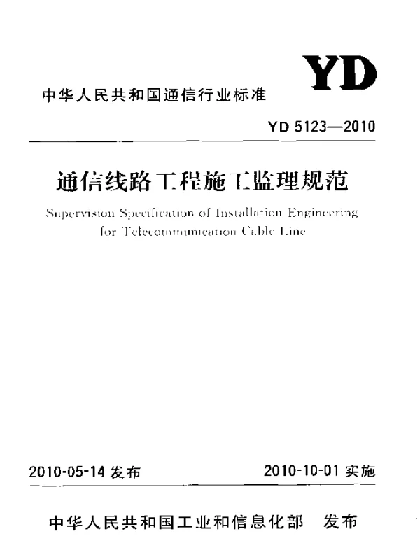 YD 5123-2010 通信线路工程施工监理规范
