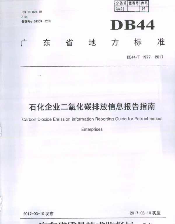DB44T 1977-2017 石化企业二氧化碳排放信息报告指南