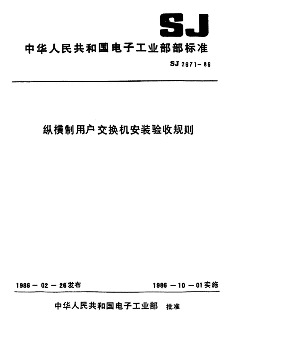 SJ 2671-1986 纵横制用户交换机安装验收规则