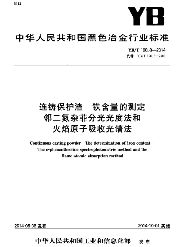 YBT 190.8-2014 连铸保护渣 铁含量的测定 邻二氮杂菲分光光度法和火焰原子吸收光谱法