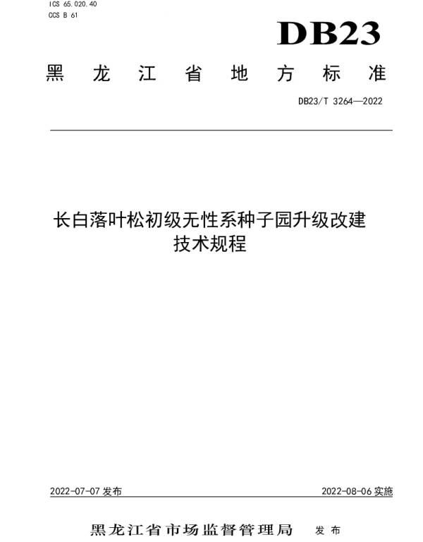 DB23T 3264—2022 长白落叶松初级无性系种子园升级改建技术规程