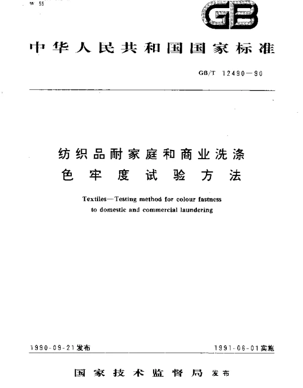 GBT 12490-1990 纺织品耐家庭和商业洗涤色牢度试验方法