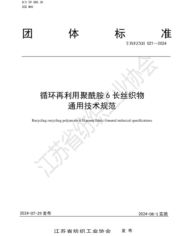 TJSFZXH 021-2024 循环再利用聚酰胺6长丝织物通用技术规范